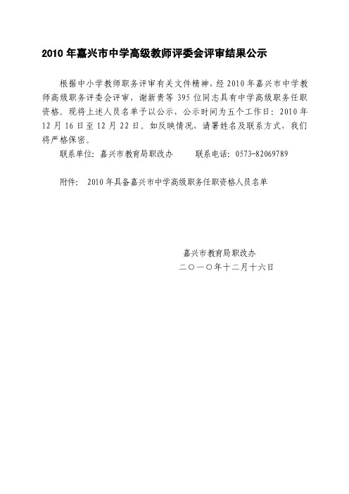 2010年嘉兴市中学高级教师评委会评审结果公示