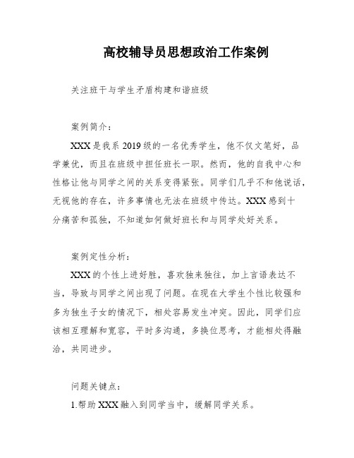 高校辅导员思想政治工作案例