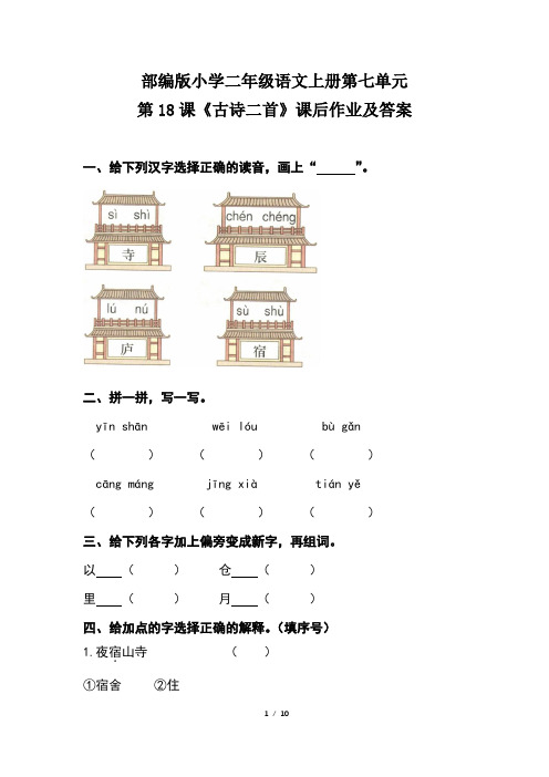 部编版小学二年级语文上册第七单元每课课后作业及答案汇编(含四套题)1