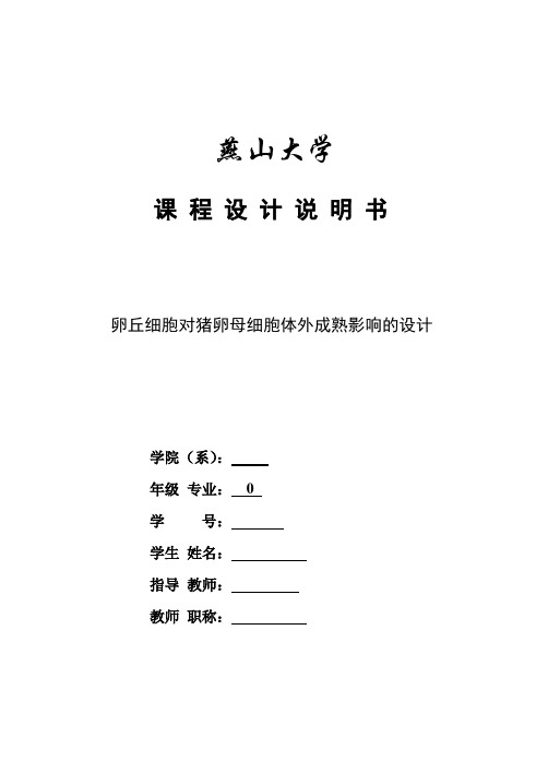 推荐-卵丘细胞对猪卵母细胞体外成熟影响的设计 精品