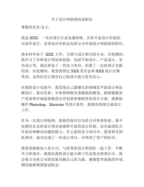 关于设计师助理的求职信