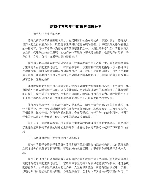 高校体育教学中的德育渗透分析