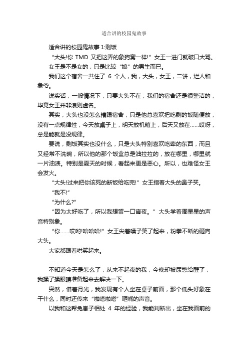 适合讲的校园鬼故事_儿童故事