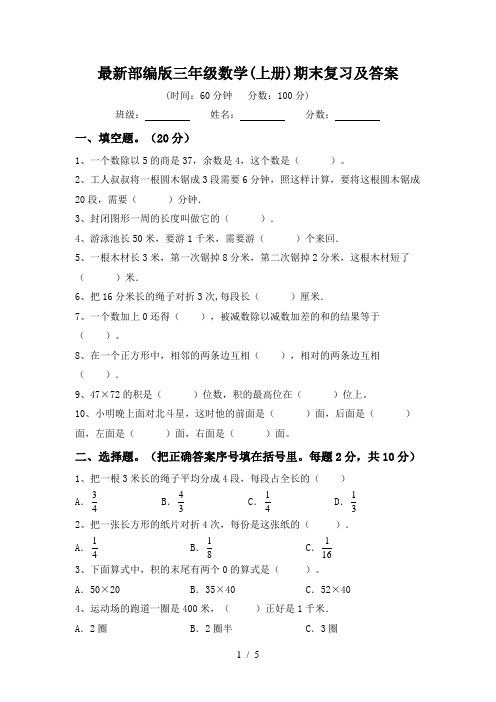 最新部编版三年级数学(上册)期末复习及答案