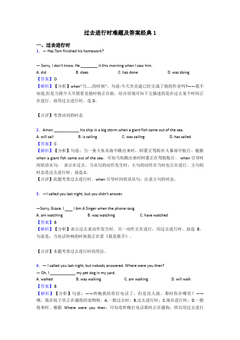 过去进行时难题及答案经典1