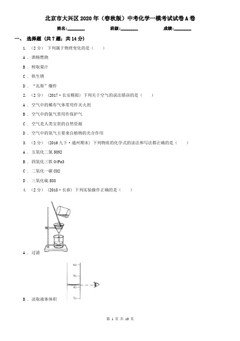 北京市大兴区2020年(春秋版)中考化学一模考试试卷A卷