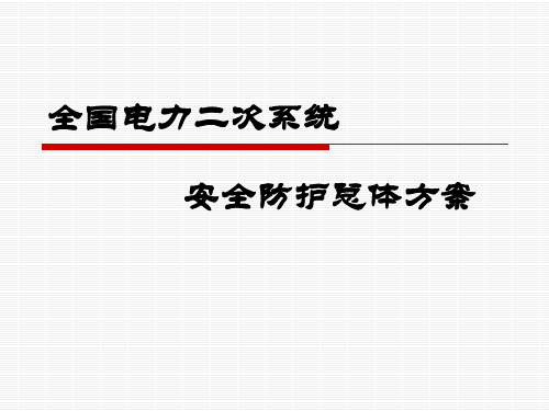 【2024版】电力二次系统防护总体方案