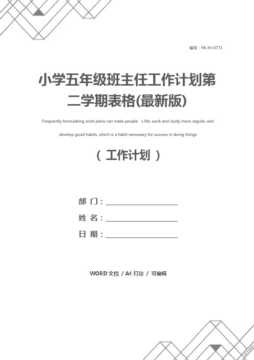 小学五年级班主任工作计划第二学期表格(最新版)
