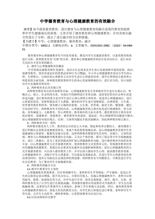 中学德育教育与心理健康教育的有效融合