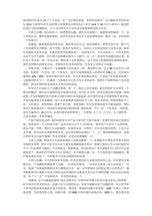 2011夏季达沃斯北京大学经济学教授张维迎发言实录