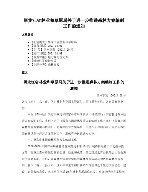 黑龙江省林业和草原局关于进一步推进森林方案编制工作的通知