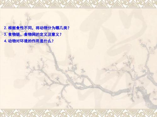 北师大版八年级生物17.1动物在生物圈中的作用