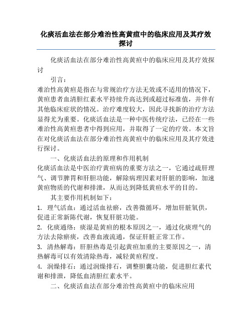 化痰活血法在部分难治性高黄疸中的临床应用及其疗效探讨