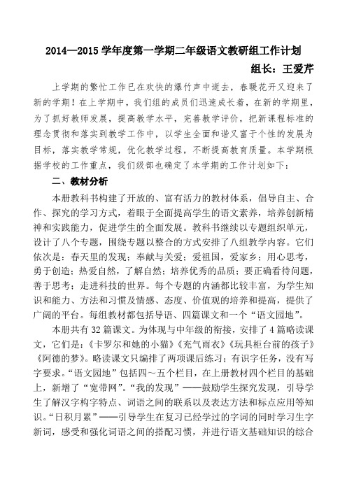 2014-2015学年第二学期二年级语文教研组工作计划