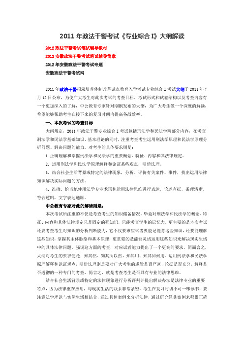 2011年政法干警考试《专业综合I》大纲解读