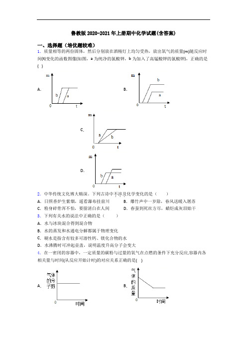 鲁教版2020-2021年上册期中初三化学试题(含答案)