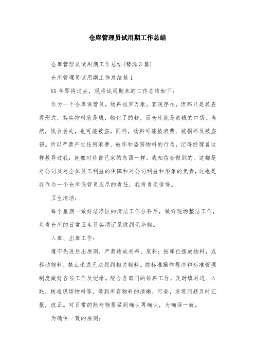 仓库管理员试用期工作总结