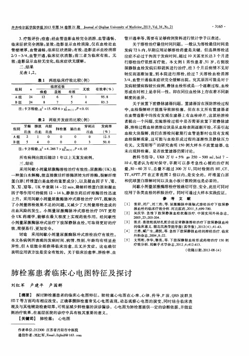 肺栓塞患者临床心电图特征及探讨