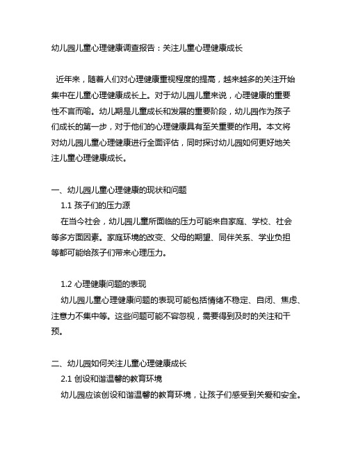 幼儿园儿童心理健康调查报告：关注儿童心理健康成长