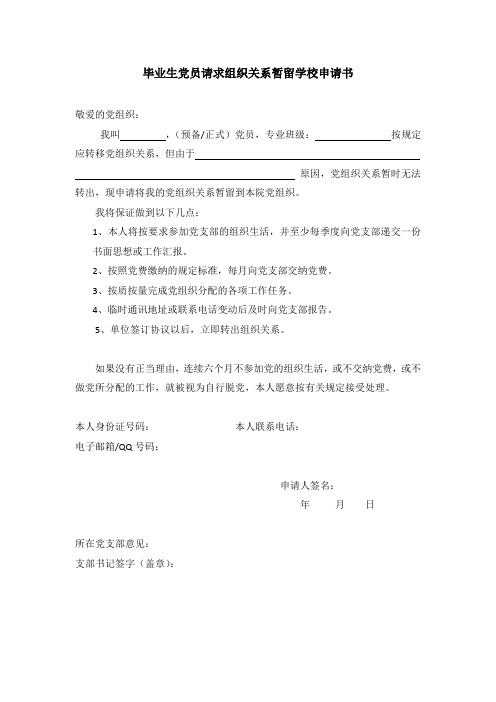 1毕业生党员请求组织关系暂留学校申请书