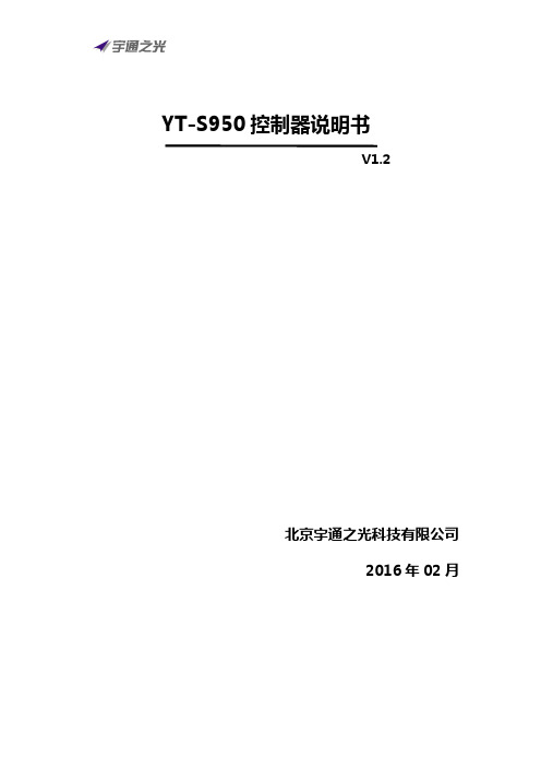 北京宇通YT-S950控制器说明书-v1.2