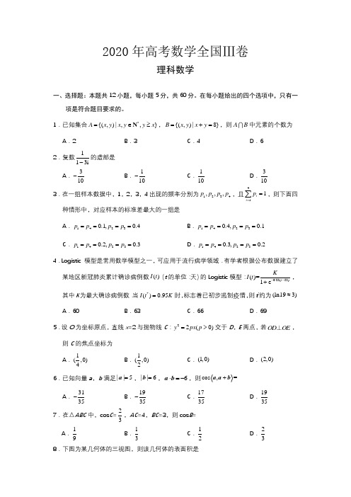 2020年高考数学全国Ⅲ卷(理)试卷+解析