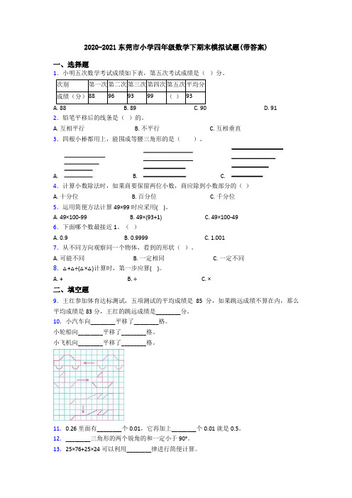 2020-2021东莞市小学四年级数学下期末模拟试题(带答案)