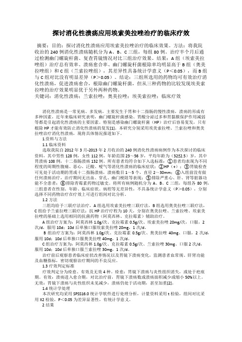 探讨消化性溃疡应用埃索美拉唑治疗的临床疗效