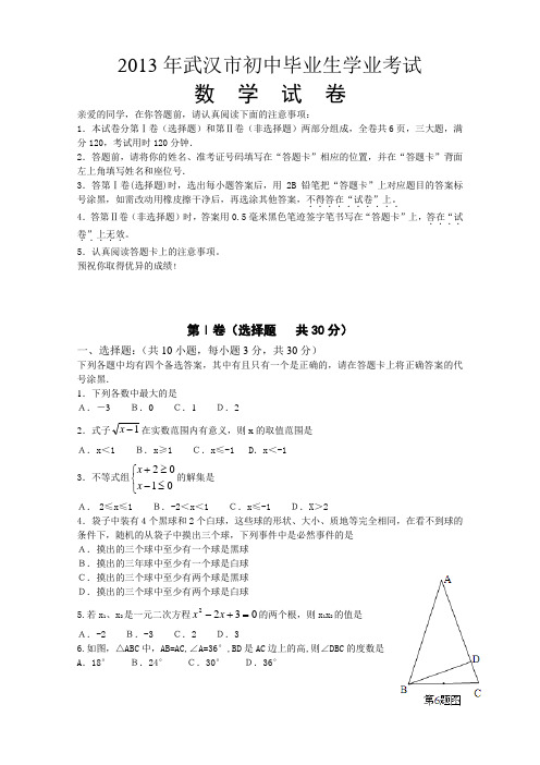 2013年武汉市中考数学试题word版附答案_免费下载