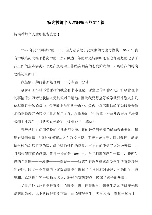 特岗教师个人述职报告范文4篇