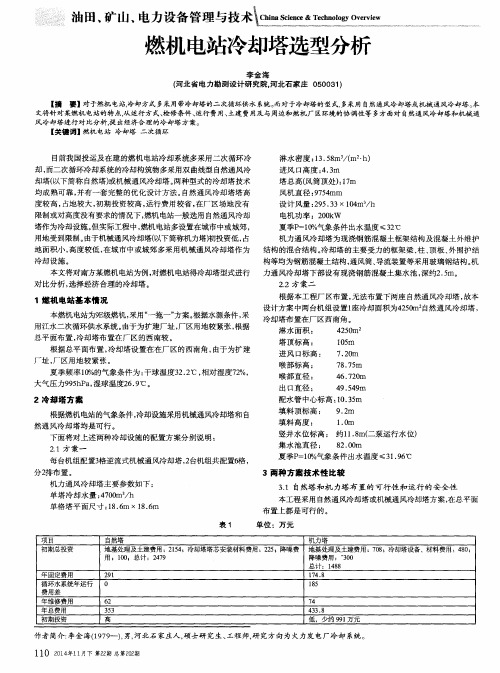 燃机电站冷却塔选型分析