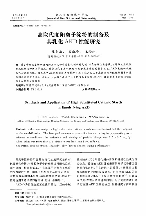 高取代度阳离子淀粉的制备及其乳化AKD性能研究