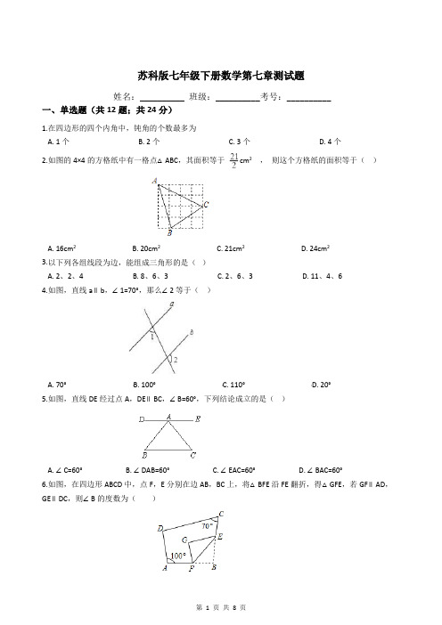 苏科版七年级下册数学第七章测试题