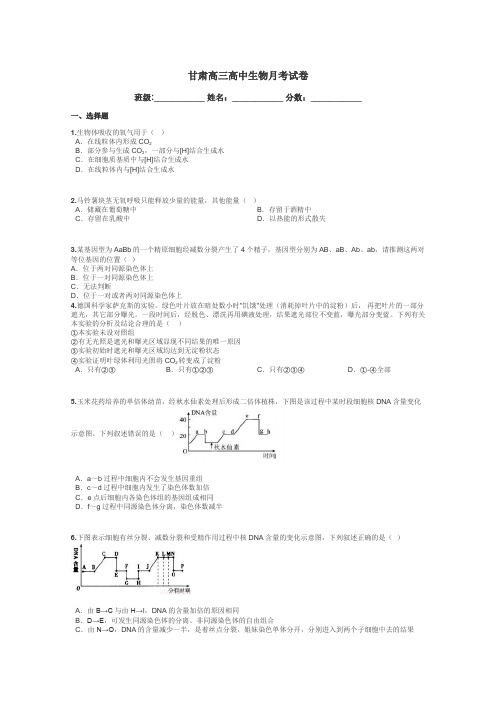 甘肃高三高中生物月考试卷带答案解析
