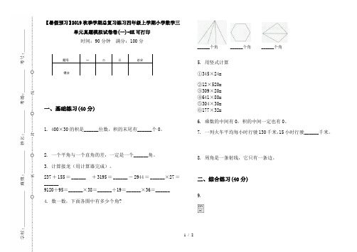 【暑假预习】2019秋季学期总复习练习四年级上学期小学数学三单元真题模拟试卷卷(一)-8K可打印