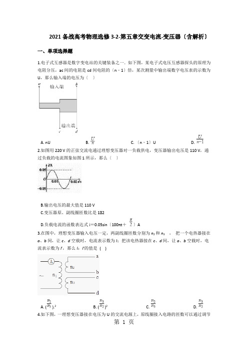 备战高考物理选修32第五章交变电流变压器(含解析)