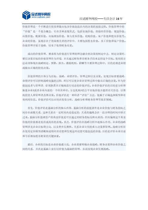 应试精华会计网校2016高级会计师考试讲义:价值管理