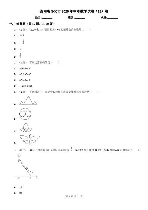 湖南省怀化市2020年中考数学试卷(II)卷