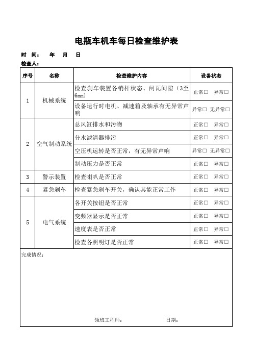 电瓶车每日检查表