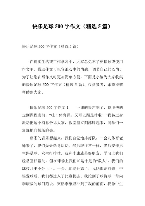 快乐足球500字作文(精选5篇)