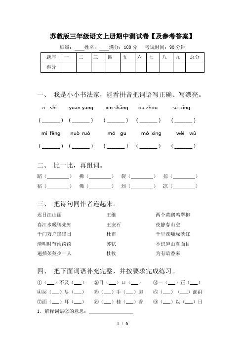 苏教版三年级语文上册期中测试卷【及参考答案】