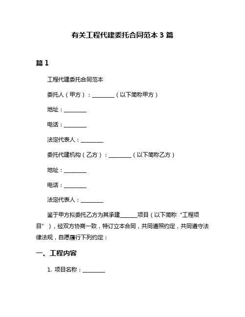 有关工程代建委托合同范本3篇