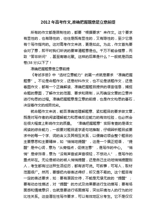 2012年高考作文,准确把握题意是立意前提