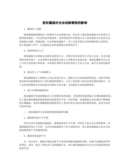 股权激励对企业创新绩效的影响