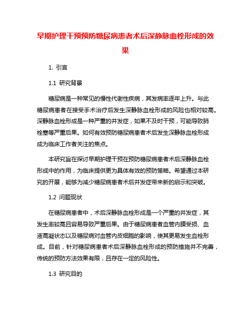 早期护理干预预防糖尿病患者术后深静脉血栓形成的效果