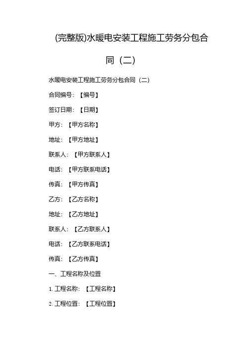 (完整版)水暖电安装工程施工劳务分包合同(两篇)