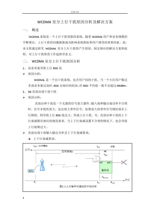 室分上行干扰原因分析及解决方案