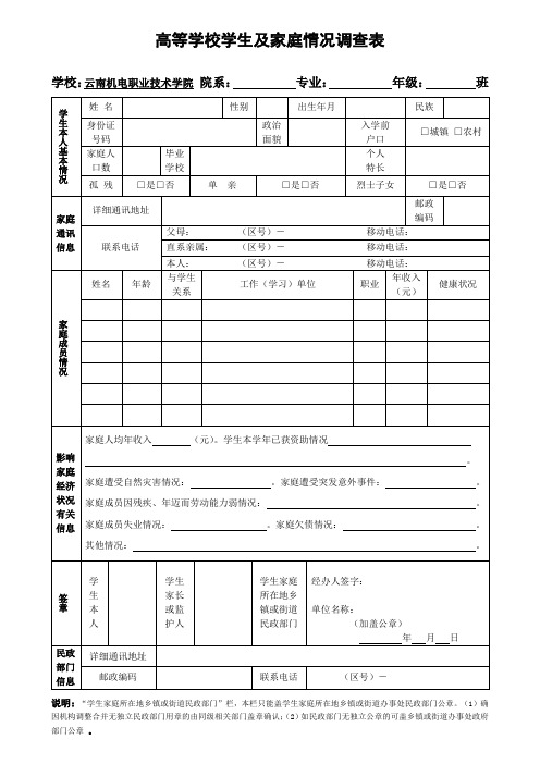 高等学校学生及家庭情况调查表(机电2015)