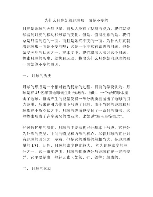 为什么月亮朝着地球那一面是不变的