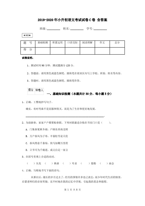 2019-2020年小升初语文考试试卷C卷 含答案